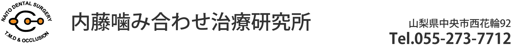 内藤噛み合わせ治療研究所