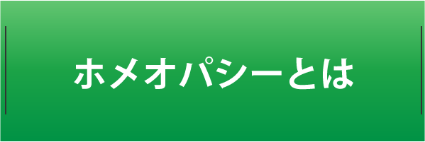 ホメオパシーとは