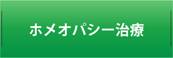 ホメオパシー治療