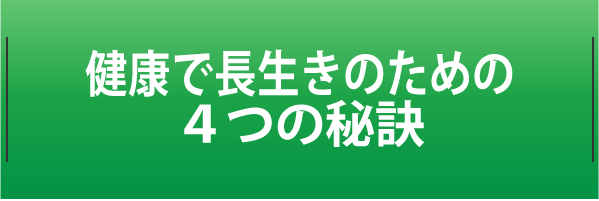 健康で長生きのための４つの秘訣