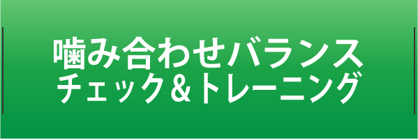 噛み合わせバランス