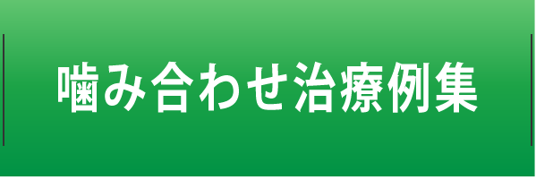 噛み合わせ治療例集