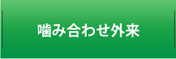 噛み合わせ外来