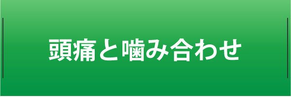 頭痛と噛み合わせ