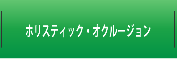 ホリスティック・オクルージョン