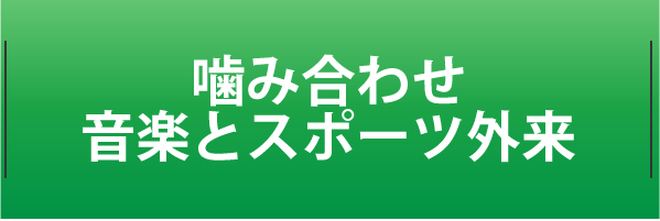 噛み合わせ 音楽とスポーツ外来