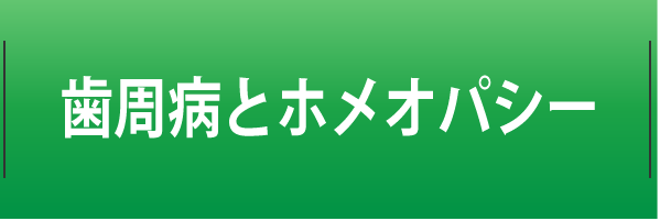 歯周病はホメオパシーで治ります